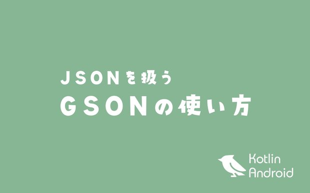 GsonでJSONデータとJAVAオブジェクトを相互に変換する【Androidアプリ開発】