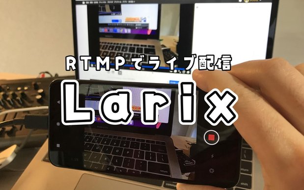 【Android/iOS】RTMPでライブ配信できるアプリ「Larix Broadcaster」