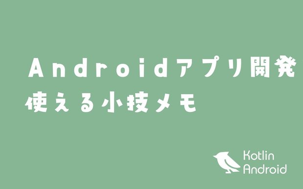 Android/Kotlinで使える小技メモ【Androidアプリ開発】
