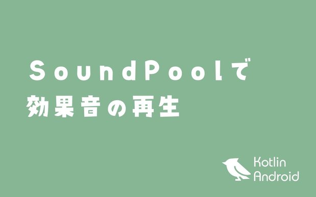 【Kotlin】SoundPoolでゲームの効果音を再生する【Androidアプリ開発】