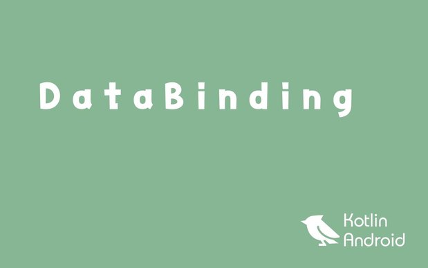 【Kotlin】DataBindingの使い方【Androidアプリ開発】