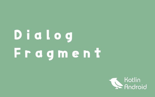 【Kotlin】DialogFragmentでダイアログ表示【Androidアプリ開発】