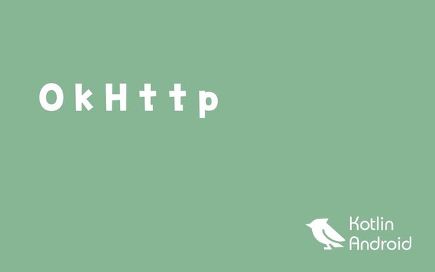 【Kotlin】OkHttpでHTTPリクエスト【Androidアプリ開発】
