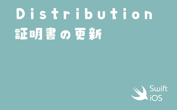 iOS Distribution Certificate 証明書の更新のやり方