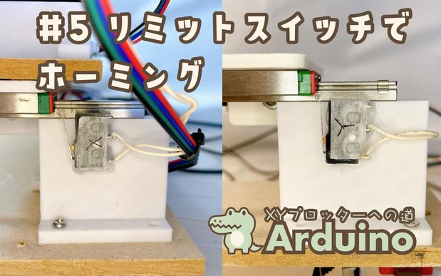 【ArduinoでXYプロッター】リミットスイッチでホーミング