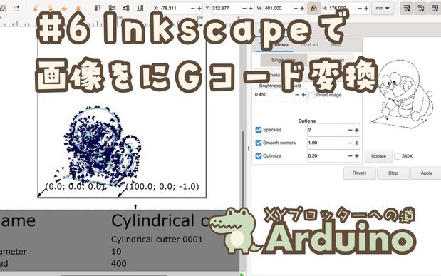 【XYペンプロッター制作⑥】Inkscapeで画像をGコードに変換する