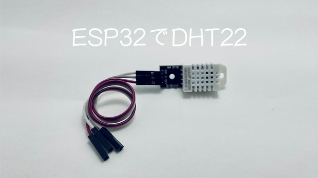 ESP32でDHT22を使う