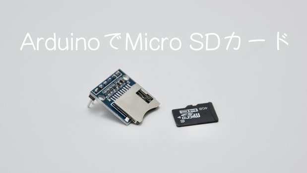 Arduinoでmicro SDカード〜書き込み読み込み記録する