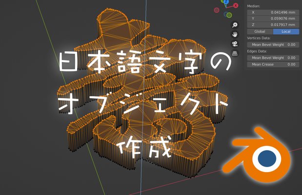 Blenderで日本語フォントの文字を押し出すやり方