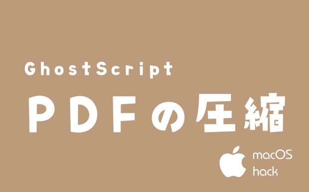 【macOS】PDFをコマンドラインで圧縮する方法【GhostScript】