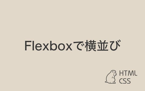 【CSS】Flexboxで横並び表現