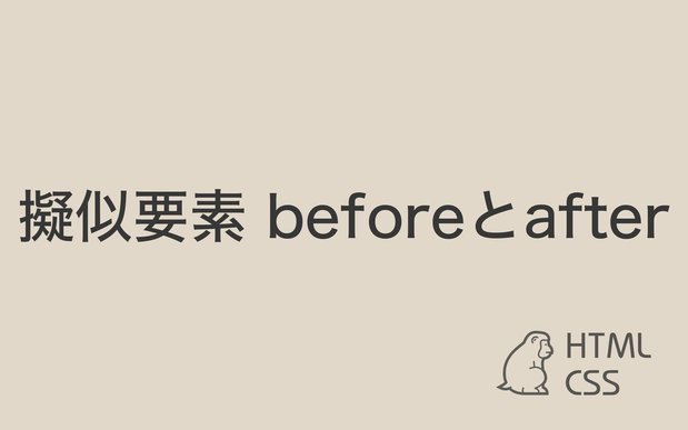 【CSS】擬似要素before/afterの使い方