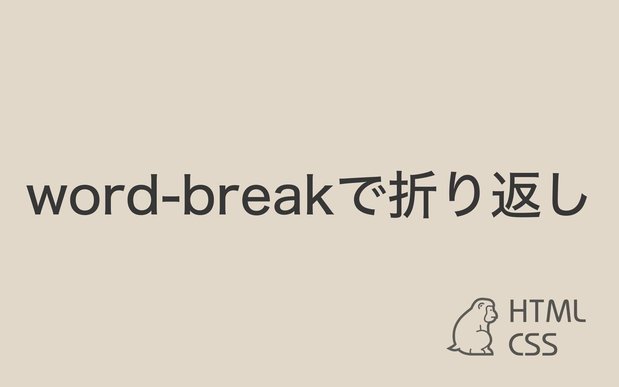 【CSS】word-breakで文字の折り返し設定
