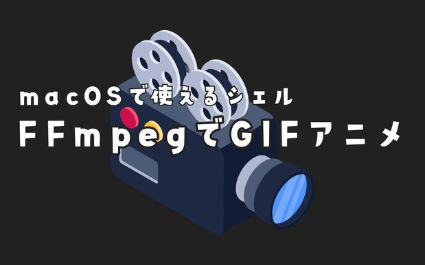 【シェル】FFmpegでGIFアニメーションをつくる【macOS】