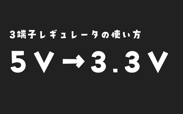 3端子レギュレータの使い方（5V→3.3V）