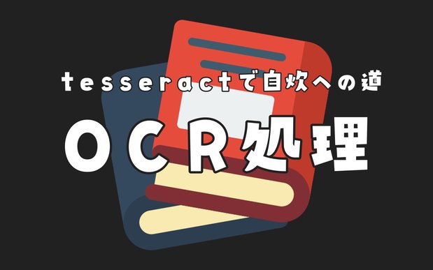 【tesseractでOCR】PDFから文字の抽出→文字データの埋め込まれたpdfを作成【自炊への道】