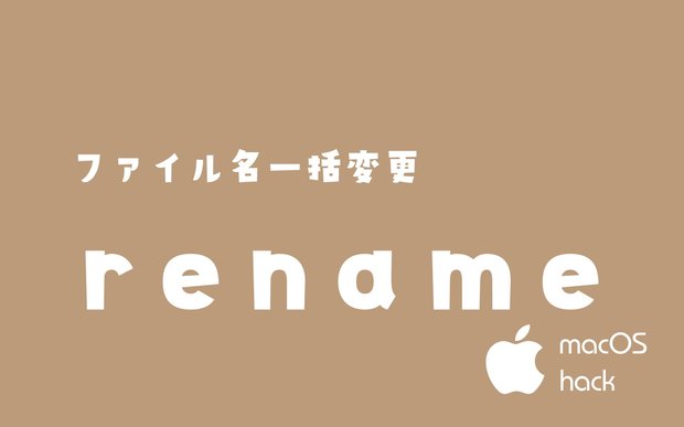 【シェル】renameでファイル名を一括変更【macOS】