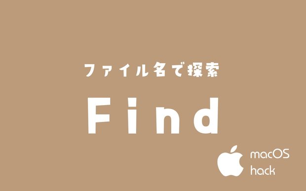 【シェル】findコマンドでファイル名の検索【macOS】