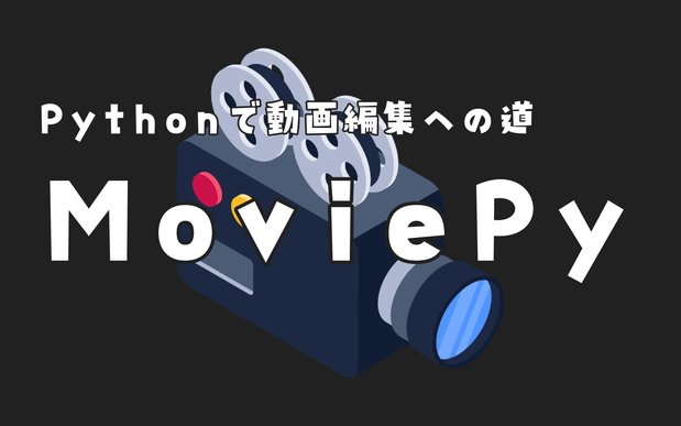 【Python】MoviePyで動画編集の自動化【動画編集への道#1】