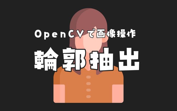 【Python】OpenCVで画像操作いろいろ（グレースケール・モノ・輪郭抽出・切り抜く・透過）