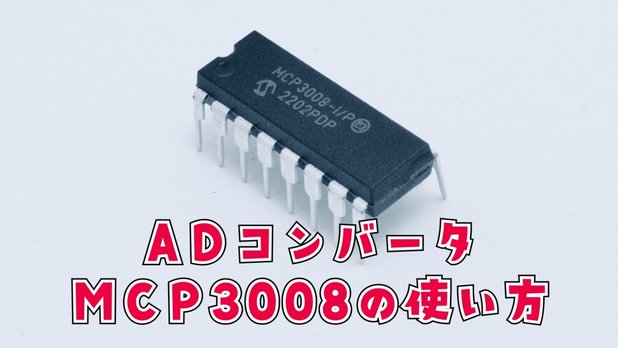 【Raspberry Pi】ADコンバータMCP3008の使い方【SPI通信】