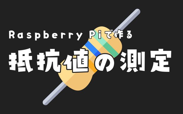 【Raspberry Pi】ステップ応答による抵抗値の測定