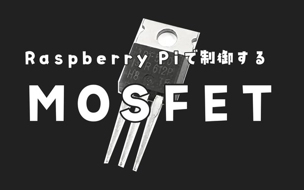 # Raspberry PiでMOSFETを使おう