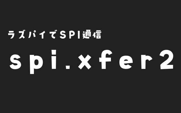 【Raspberry Pi】spi.xfer2関数の使い方を徹底解説