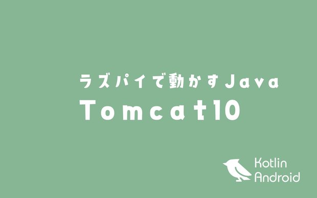 Raspberry Pi に Tomcat10 をインストールする