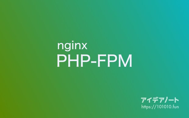 nginxでPHPを動かす【Ubuntu編】