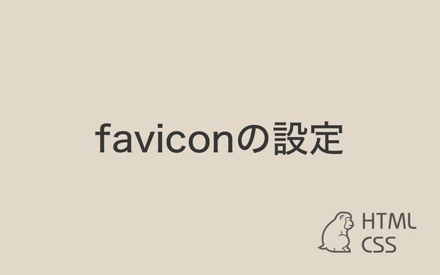 faviconが効かない時の対処法｜favicon作成に便利なウェブサービス