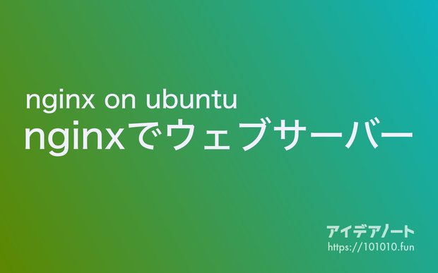 Ubuntuにnginxをインストールしてウェブサーバーを立ち上げる