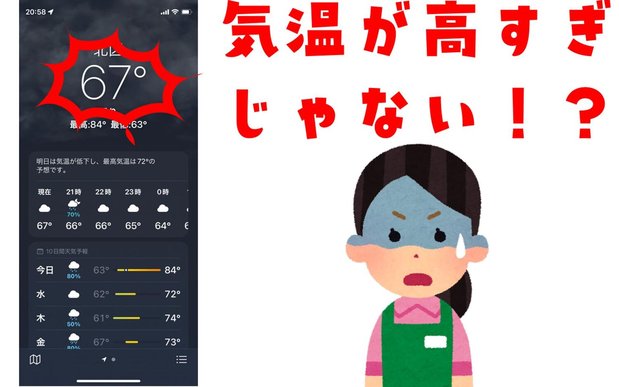 iPhoneの天気アプリで急に気温が高くなってしまった場合の解決方法