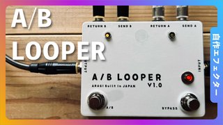A/B LOOPERの製作　自作エフェクタ製作