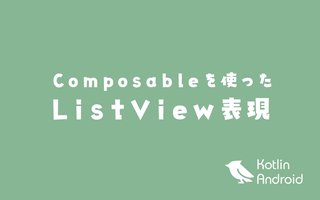 Composableを使ったListView表現【Android アプリ開発】