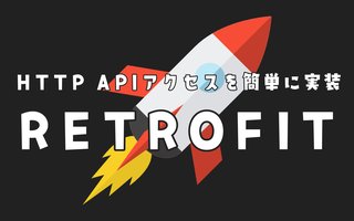 【Kotlin】RetrofitでHTTPリクエスト【Androidアプリ開発】