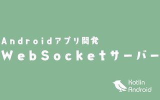 Android で WebSocketサーバー 【Kotlin/アプリ開発】