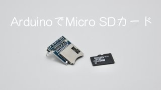 ArduinoでマイクロSDカード〜書き込み読み込み記録する
