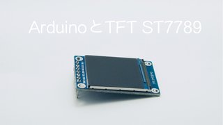 ArduinoでTFT LCDディスプレイ（ST7789）を使ってみる