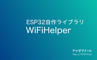 ESP32でWiFi接続を簡単にする「WiFiHelper」ライブラリ開発のリリースノート