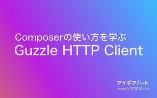 Composerを使ってGuzzle HTTPクライアントをインストール、HTTPリクエストしてみた