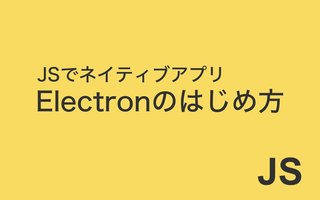 Electronを動かしてHello world！表示するまで（macOS）