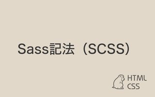 Sass記法（SCSS）を使ってCSS管理する