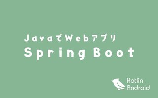 はじめての Spring Boot 〜 JavaでWebアプリケーション