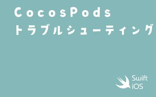 CocoaPodsのトラブルシューティング【macOS 13.x】