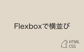 【CSS】Flexboxで横並び表現