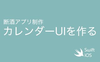 【断酒iOSアプリ制作】カレンダーを表示する （1日目）