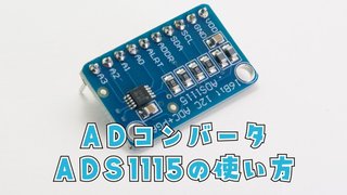 ADコンバータADS1115の使い方【ESP32・Arduino】