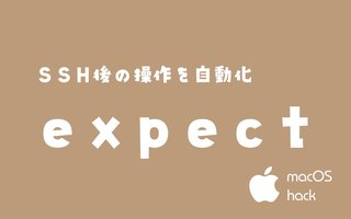 expectで、対話型のコマンドライン操作を自動化する【シェル・macOS】