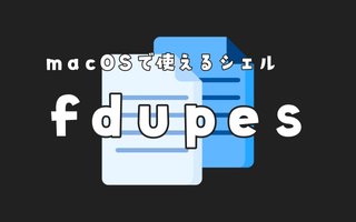 fdupesで内容が重複しているファイルのパスを抽出する